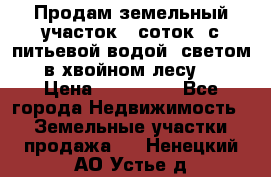 Продам земельный участок 6 соток, с питьевой водой, светом  в хвойном лесу . › Цена ­ 600 000 - Все города Недвижимость » Земельные участки продажа   . Ненецкий АО,Устье д.